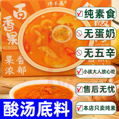 纯素食百香果酸汤底料火锅调料