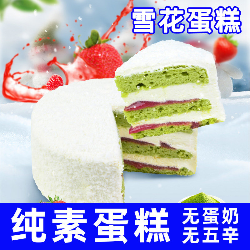 纯素食耘珂覆盆子草莓雪花蛋糕无蛋奶儿童学生生日蛋糕新鲜轻食