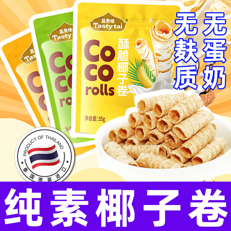 纯素食品泰味酥脆椰子卷泰国卷酥无添加蛋奶五辛素糕点零食无麸质