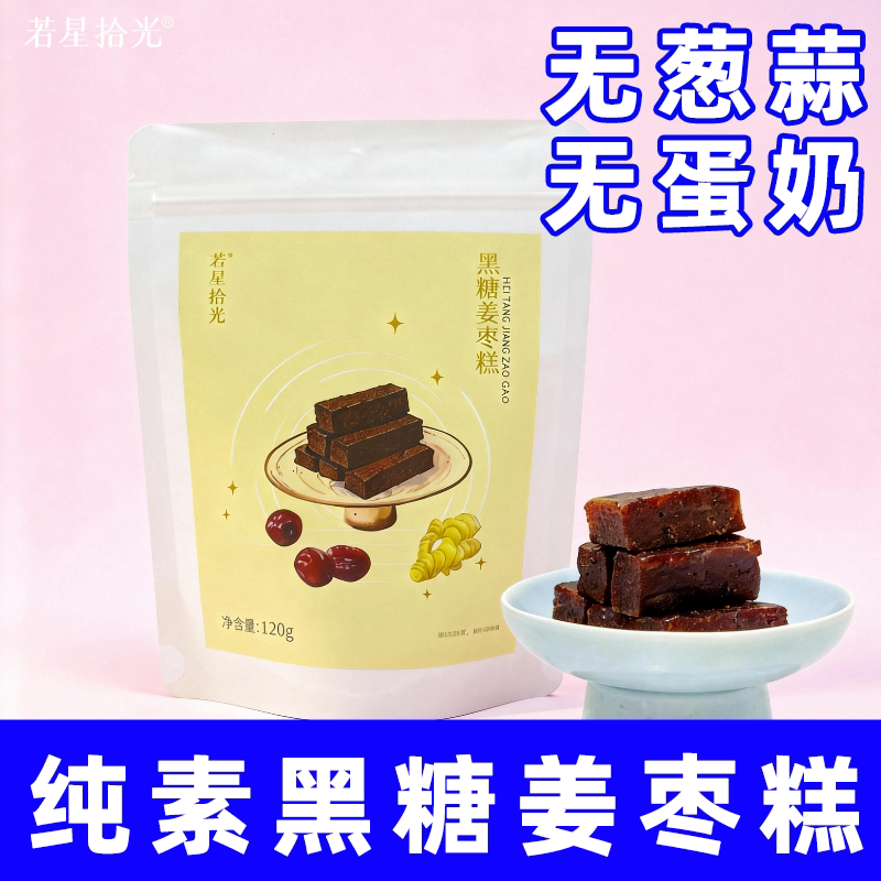 纯素食若星空间黑糖姜枣糕不含五辛蛋奶素糕点闲零食餐点手提送礼