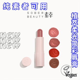 SOBER BEAUTY素幸植萃润泽水光顺滑柔亮多用唇颊两用膏纯素可用