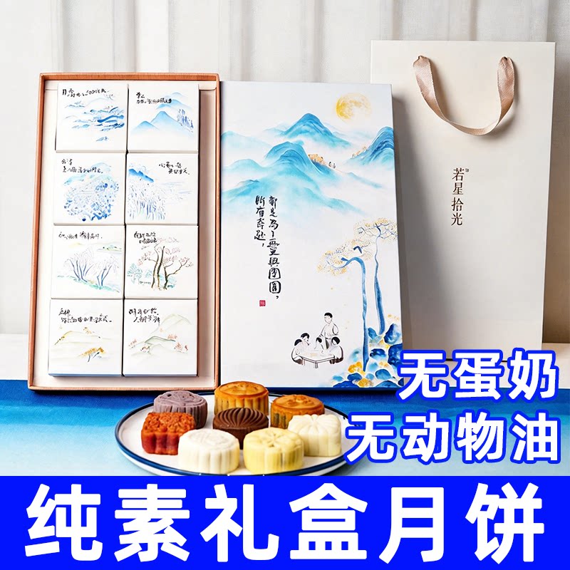 纯素广式月饼若星拾光中秋月饼礼盒无蛋奶五仁椰蓉素糕点佛家送礼