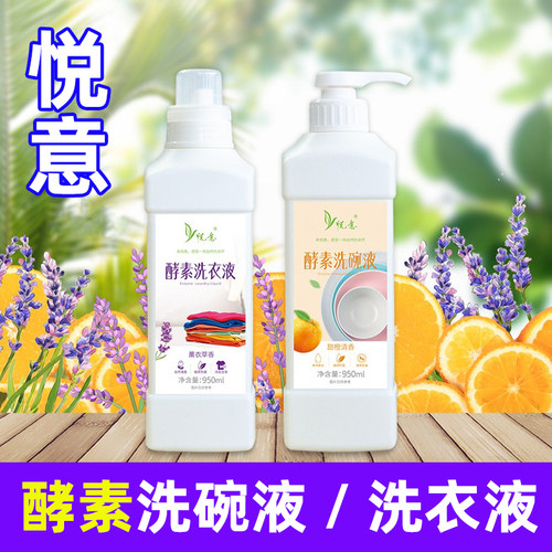植物酵素洗衣液洗碗液悦意酵素