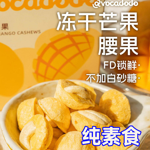 冻干芒果腰果酥脆独立包装不加蔗糖牛油果果桥本零食Avocadodo