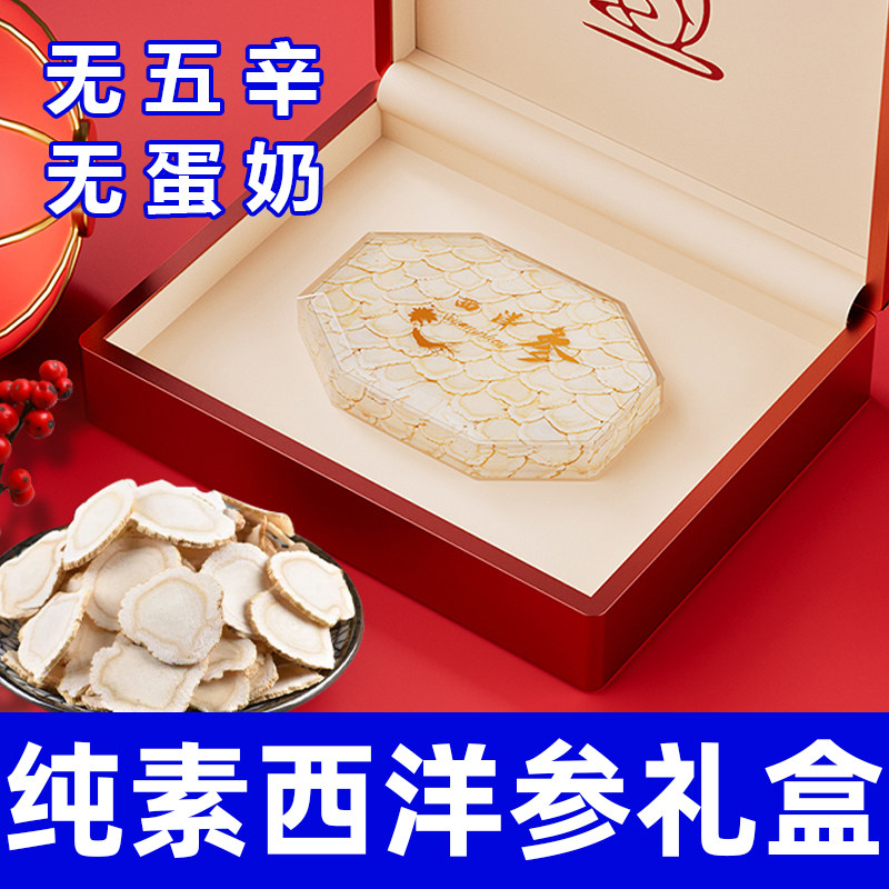 纯素西洋参礼盒无五辛精选切片