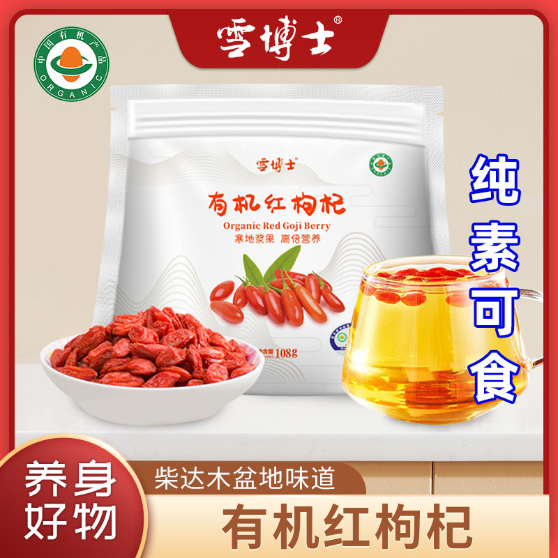 雪博士有机红枸杞无硫熏染青海特产天然特优佛家寺院零速纯素食汤