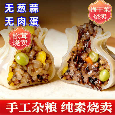 松茸杂粮烧麦梅干菜烧卖