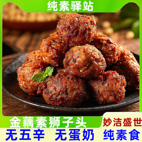 妙洁盛世金藕丸子素食无鸡蛋牛奶
