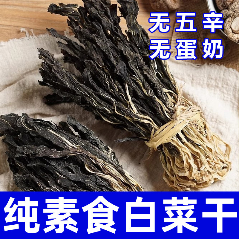 纯素食白菜干无五辛无蛋奶健康营养干货农家自制自然晾晒菜在菌屋