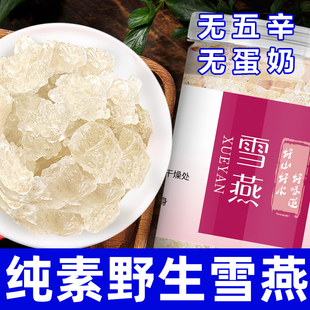 纯素食野生雪燕干货无五辛无蛋奶植物胶质健康营养糖水食材在菌屋