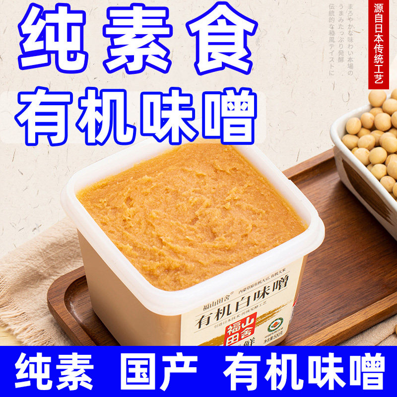 有机味增噌酱白赤炖汤速日式料调料福山田舍无0国产添加碘纯素食