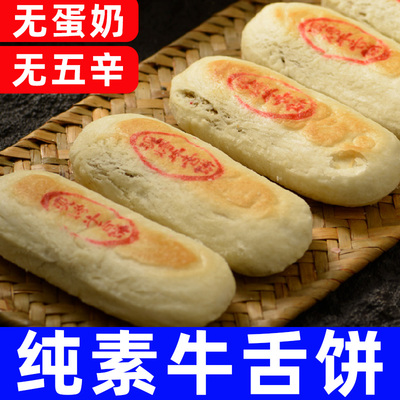 纯素食正心素饼牛舌饼五鸡蛋