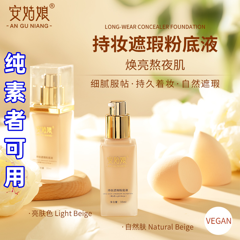持妆遮瑕粉底液贴肤自然轻薄水润清透不卡粉持妆纯素可用安姑娘