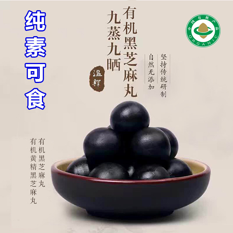 有机黑芝麻丸传统九蒸九晒