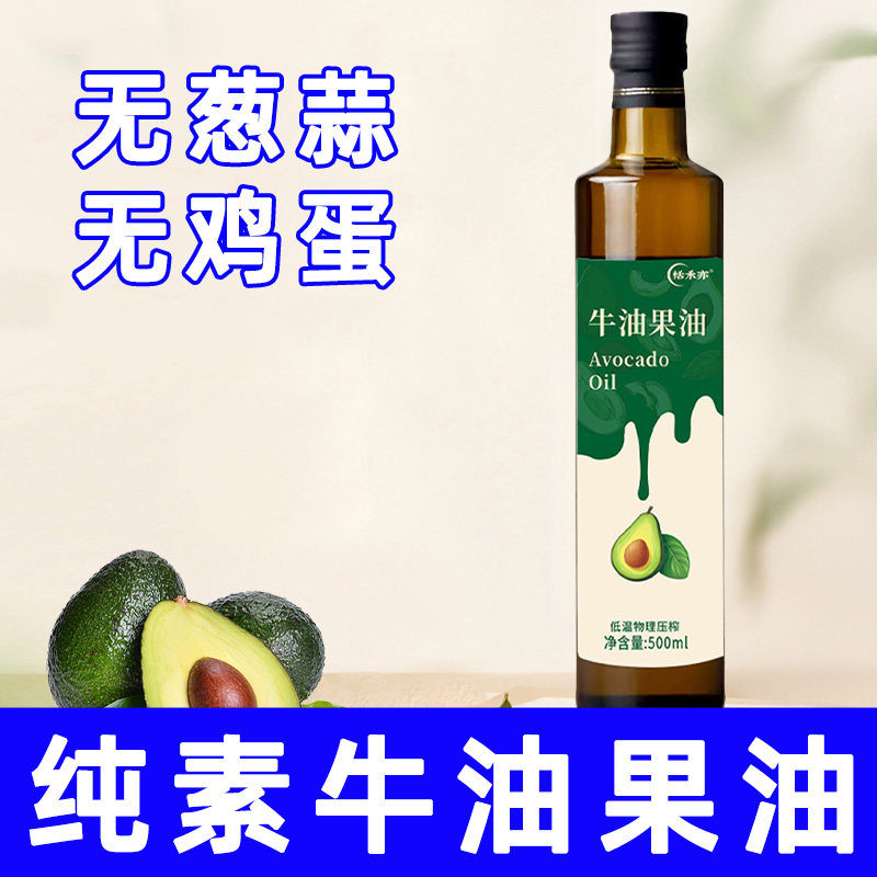 纯素食恬禾亦牛油果油