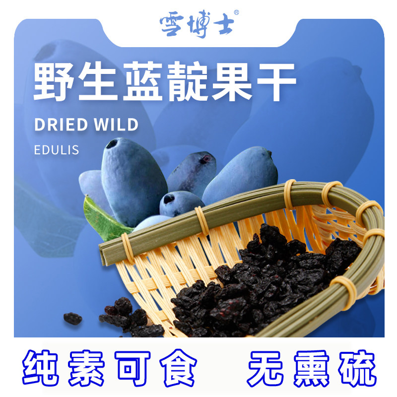 雪博士有机蓝靛果无熏硫东北特产天然果干山茄子佛家寺院纯素零食