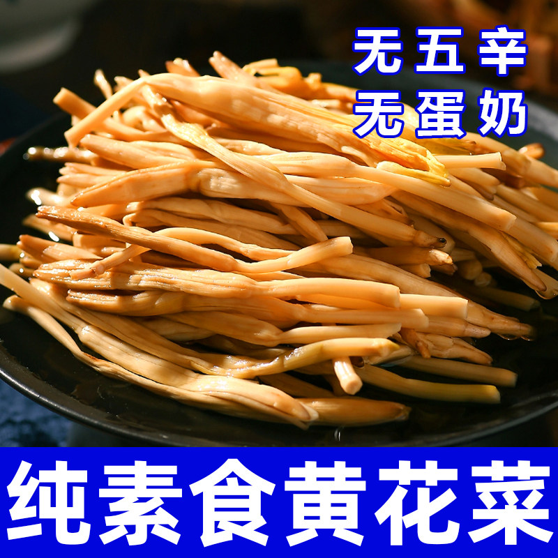 纯素食黄花菜干货无五辛无蛋奶火锅煲汤农家自晒精选土特产在菌屋