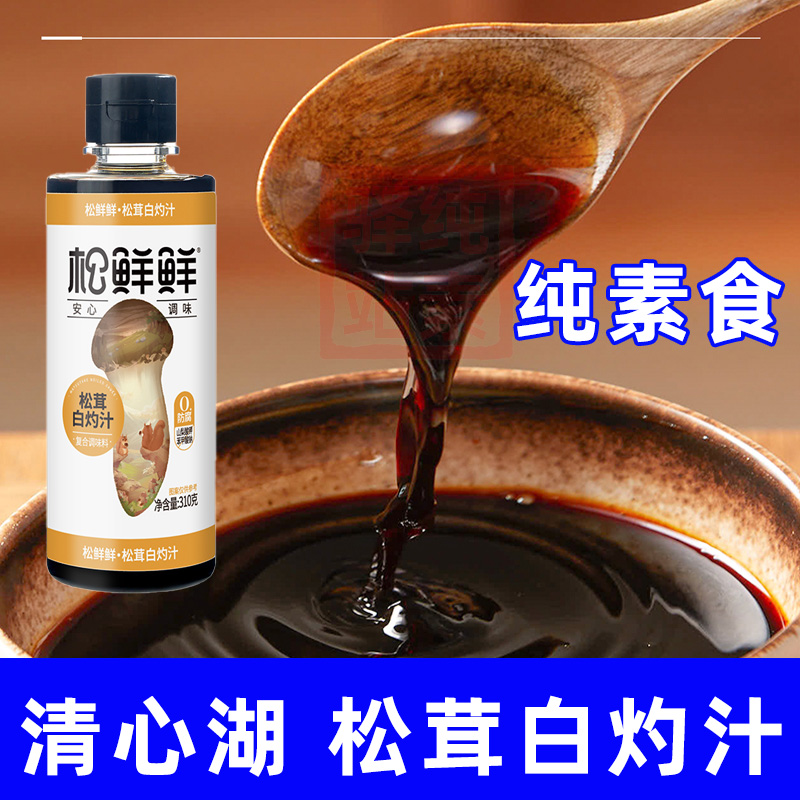 清心湖素调味料纯素食松茸白灼汁