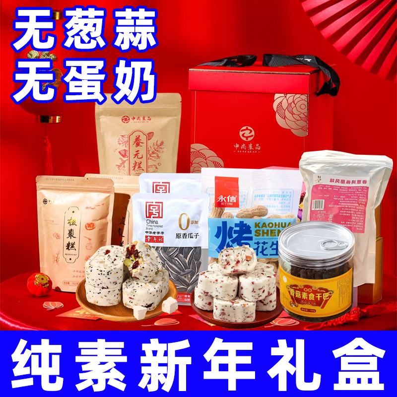 纯素食年货大礼包中尚素品春节礼盒新年糕点酥无蛋奶五辛送礼长辈,零食/坚果/特产,中式糕点/新中式糕点,淘宝优惠券,粉丝福利购,淘宝优惠卷