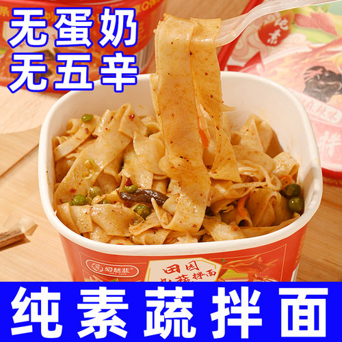 纯素食爱慈悲田园蔬拌面凉皮非油炸麻辣川味冲泡即食斋拌粉方便面