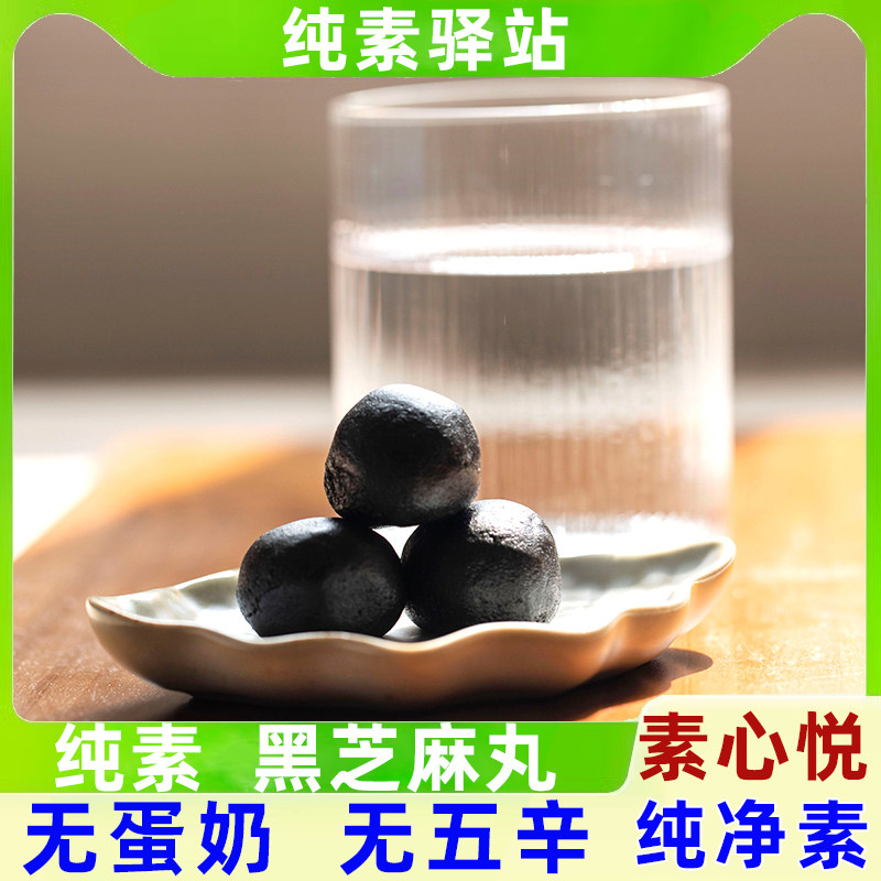 纯素食品佛家黑芝麻丸求九蒸九制晒零食即滋补养生素心悦老少皆宜