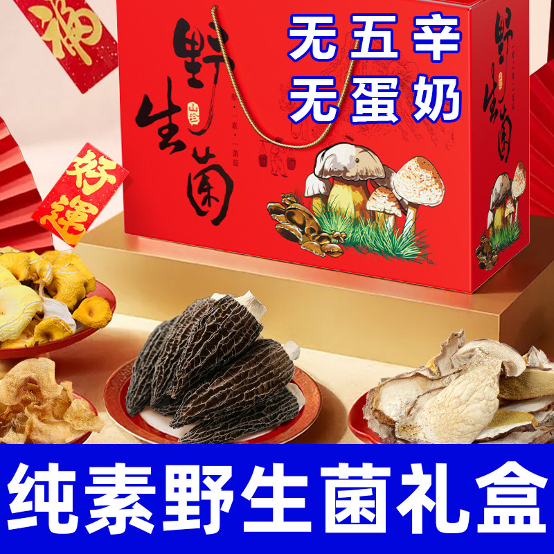 纯素食野生菌礼盒健康营养羊肚菌松茸菌菇干货过节送礼佳品在菌屋