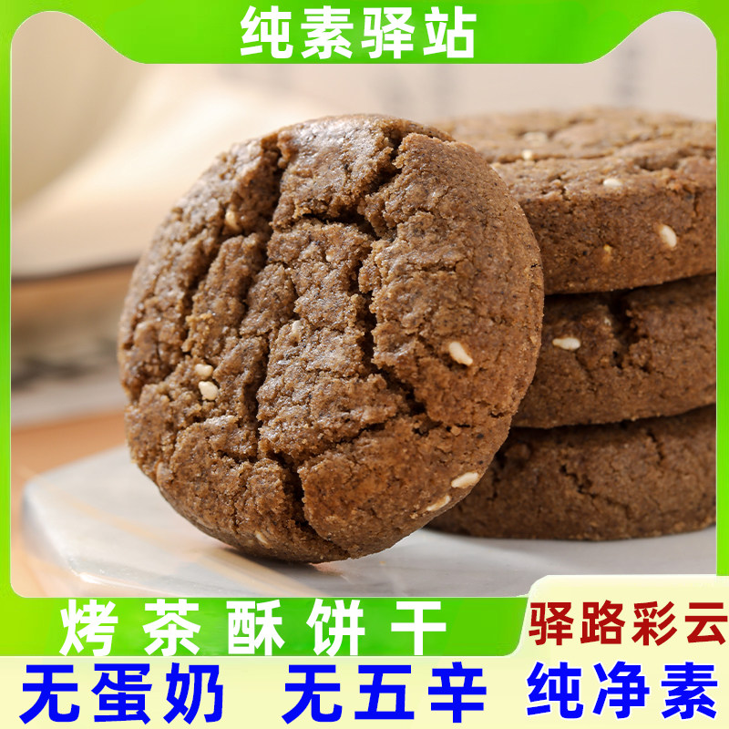 纯素食烤茶酥饼干佛家点心云南普洱茶饼无添加蛋奶核桃酥驿路彩云