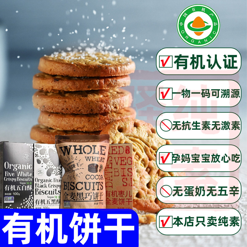 纯素食有机小麦饼干绿我农场无蛋奶芝麻杂粮饼干佛家院速零食良食