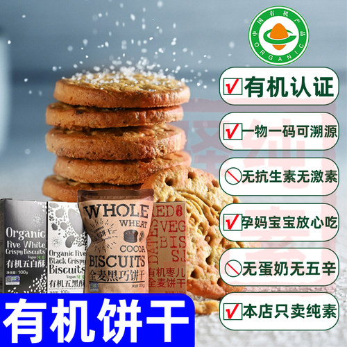 纯素食有机小麦饼干无蛋奶