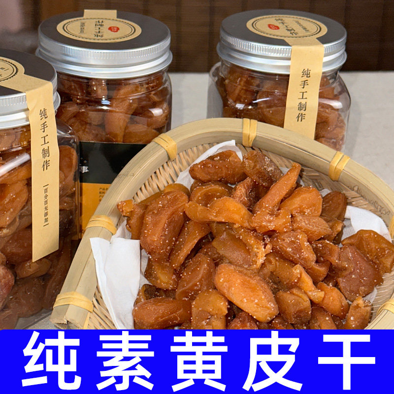 纯素黄皮干手工制作无添加