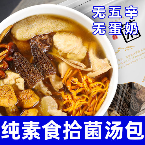 纯素食菌菇汤包无五辛无蛋奶火锅煮粥煲汤干货健康营养菌汤在菌屋