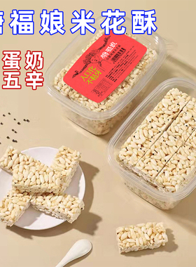 福娘红糖烤糖花酥小时候怀旧健康零食年货休闲食品纯素特产米花糖