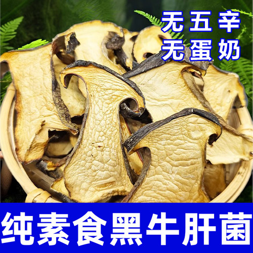 纯素食牛肝菌干货无五辛无蛋奶健康营养煲汤炖菜食材蘑菇在菌屋