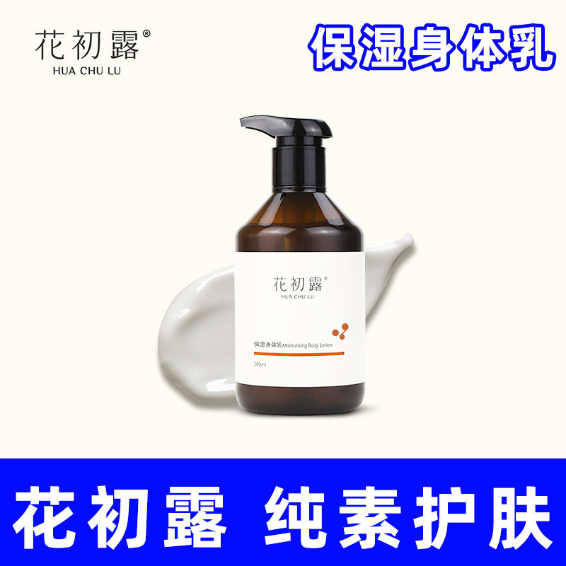 花初露保湿身体乳液280ml