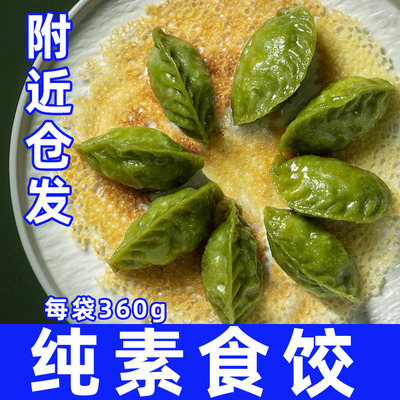 妙维根纯素荠菜玉米煎饺无五辛