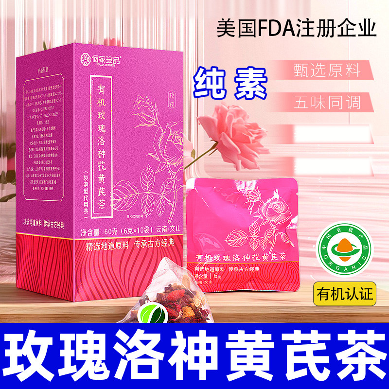 有机玫瑰洛神花黄芪茶纯素红枣枸杞免煮茶包办公室茶饮佰家珍品
