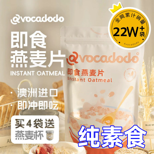 Avocadodo澳洲即食纯燕麦片无小麦麸质早餐免煮牛油果果桥本素食