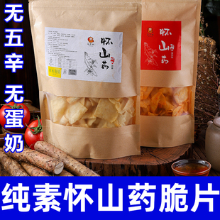 纯素山药脆片无五辛无蛋奶素食健康鲜香酥脆铁棍山药片零食君利乐