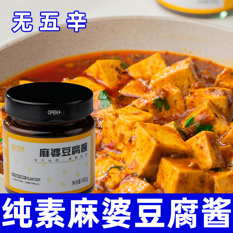 纯素食麻婆豆腐酱无五辛无荤腥家用炒菜四川麻辣下饭调味酱安家熹