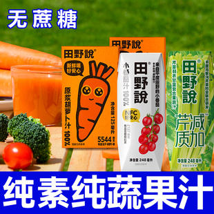 田野说原浆胡萝卜汁纯番茄汁果蔬芹菜汁无蔗糖整箱纯素健康饮品