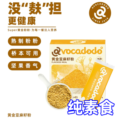 Avocadodo黄金熟亚麻籽粉烘焙无麸质面粉加拿大牛油果果桥本纯素