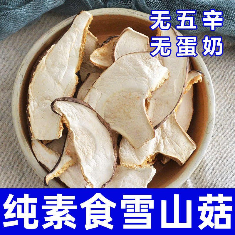 纯素食雪山菇干货无五辛无蛋奶健康营养精选云南菌菇在菌屋