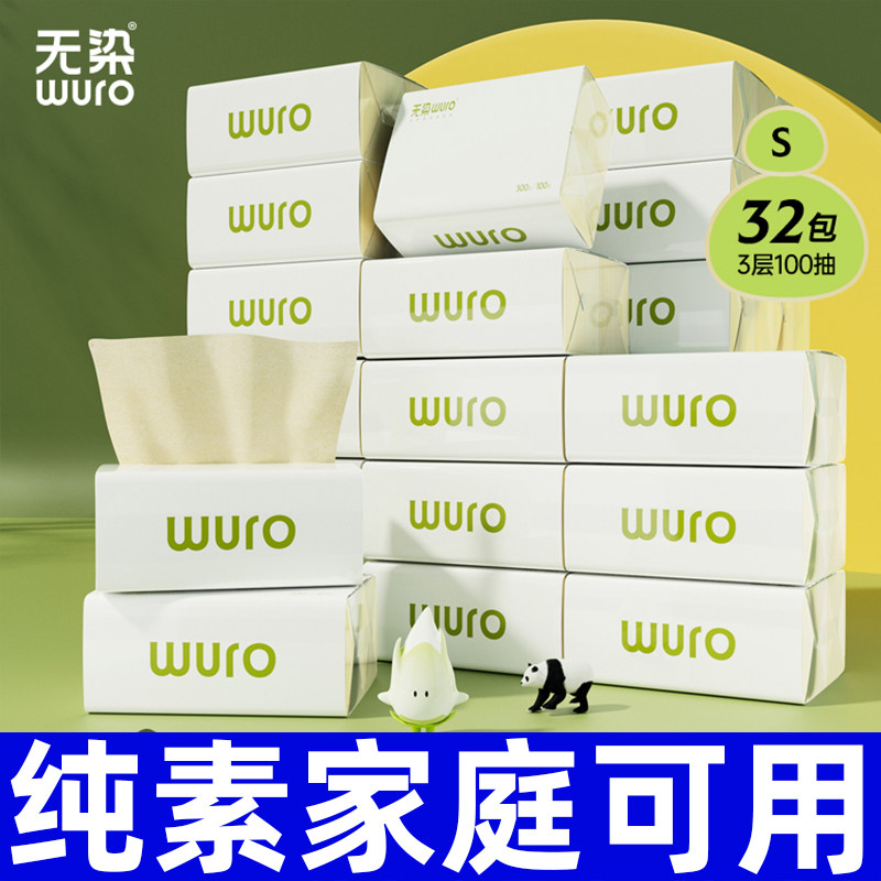 无染wuro本色抽纸竹浆纸3层100抽*32包S码小包餐巾纸卫生纸整箱