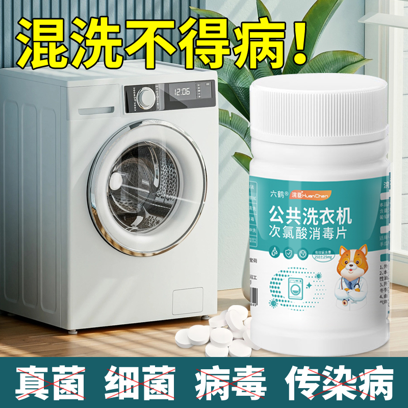 公共洗衣机消毒片杀菌