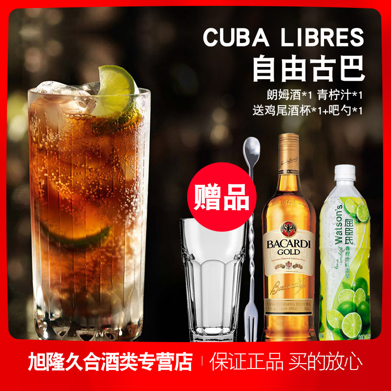 洋酒 自由古巴雞尾酒套餐 百加得金朗姆酒+檸檬汁 送吧勺酒杯