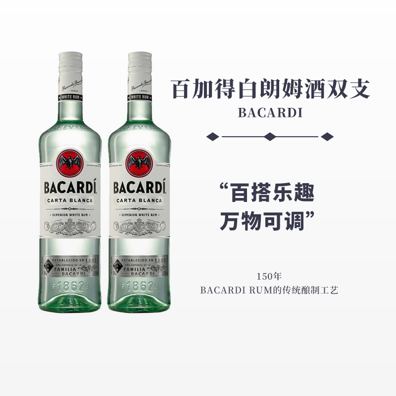 百加得白朗姆750ml*2BACARDI烘培用MOJITO调酒兰姆酒配制酒 酒类 朗姆酒/Rum 原图主图