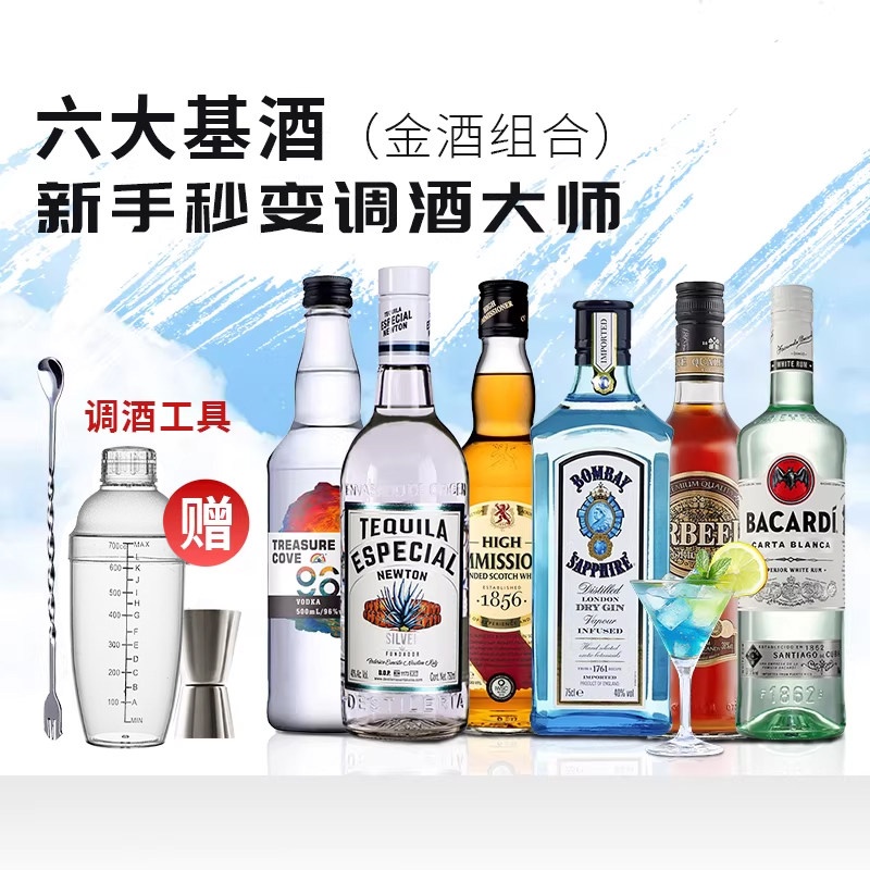 孟买蓝宝石金酒六大基酒组合套餐便利店调酒基酒组合进口洋酒套餐