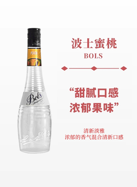 波士蜜桃力娇酒700ml宝狮BOLS利口酒烘焙酒调制酒荷兰进口洋酒