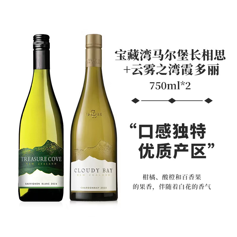 新西兰CLOUDY BAY云雾之湾霞多丽+宝藏湾长相思干白葡萄酒750ml