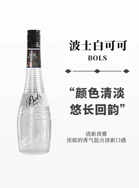 波士白可可力娇酒700ml宝狮BOLS利口酒烘焙酒调制酒荷兰进口洋酒